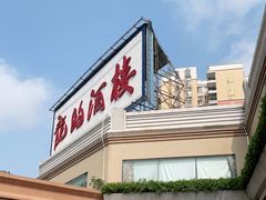 门面-龙的酒楼·手工早茶·顺德菜(近良路店)