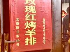 -玫瑰红烤羊排(北新桥三条店)