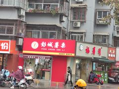 门面-彭城薯栗(富国街店)