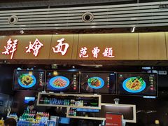 -萧记三鲜烩面(东站店)