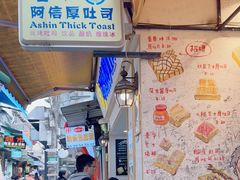 -阿信厚吐司(曾厝垵店)