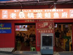 门面-鸿顺老铁锅美蛙鱼府(解放碑店)