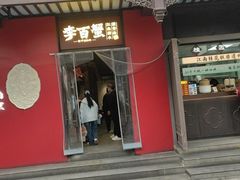 -李百蟹·江南蟹黄面·河景餐厅(夫子庙总店)
