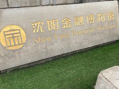-沈阳金融博物馆