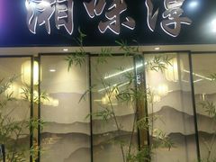 门面-湘味淳(千禧街店)