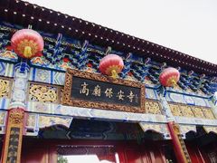-高庙保安寺