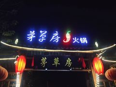 -茅草房·河畔园林火锅