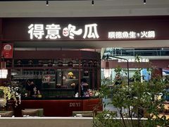 -得意咚瓜·顺德鱼生·冬瓜火锅(深圳首店)
