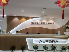 -极光口腔·矫正种植修复(锦江店)