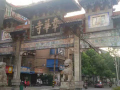 门面-章华寺