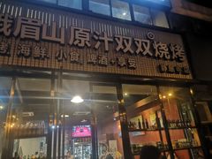 门面-峨眉山原汁双双烧烤(净居寺店)