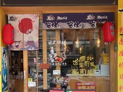 -鱼意寿司(钟村分店)