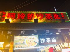 门面-老闽味沙茶面·姜母鸭(传承35年曾厝垵店)