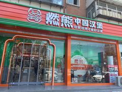 -燃熊中国汉堡(中山门店)