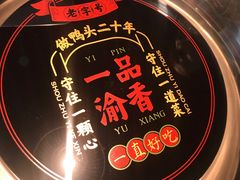 -一品渝香干锅鸭头(平安店)