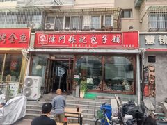 -津门张记包子铺(华昌道店)
