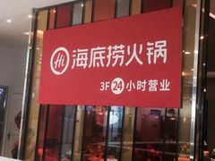 -海底捞火锅(亲子主题北金鹰店)