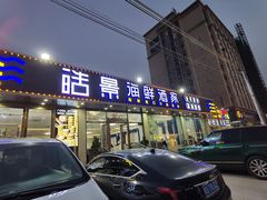 门面-皓景海鲜·地标美食(双月湾店)