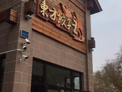 门面-东方饺子王(工农大路店)