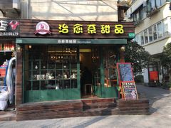 门面-治愈系甜品The Soothing Dessert(科海大楼店)