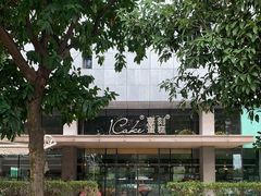 -1Cake壹刻蛋糕(奥体公园味觉艺术馆店)
