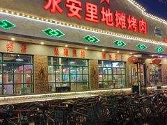 -永安里地摊烤肉(首创店)