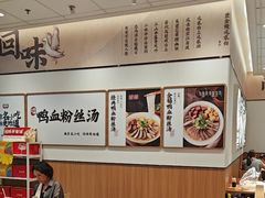 -回味鸭血粉丝汤(京新邻里中心店)
