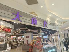 -大食代美食广场(月星环球港店)