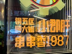 -钢管厂五区小郡肝火锅串串香(总店)
