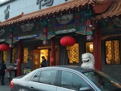-鸭匠食府·挂炉烤鸭·新京菜(阜成路店)