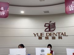 -雅悦齿科(顾村公园店)