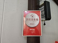 -素勤饮食店(城头巷店)