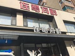 -连鹭海鲜·海肠捞饭·海胆饭(星海店)