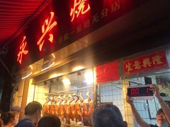 门面-永兴烧腊