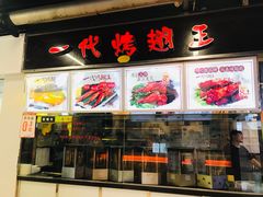 门面-一代烤翅王(大汉口店)