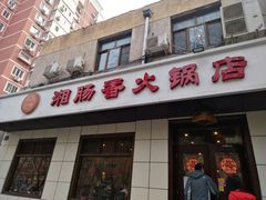 门面-湘肠香火锅店(团结湖店)