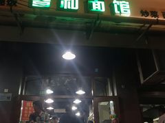 门面-春和面馆(常德路店)