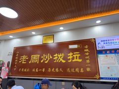 -老周炒拨拉(甘州总店)