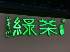 门面-绿茶餐厅(成都大悦城店)