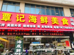门面-覃记海鲜美食餐厅
