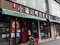 -小潘记鸭血粉丝汤