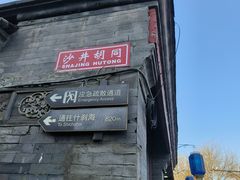 -元古本店(南锣鼓巷店)