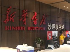 -新华书店(沙坪坝书城店)