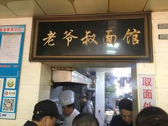 门面-超爷叔面馆(西园店)