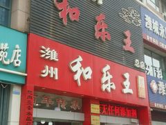 门面-潍州和乐王(总店)