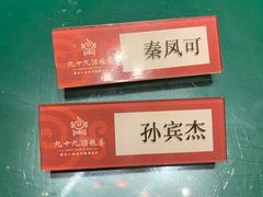 -九十九顶毡房(阜石路店)