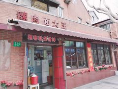 -辣肉面大王(天平路店)