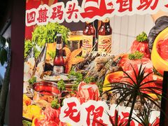-四囍码头海鲜烧烤自助火锅(外滩南京东路悦荟广场店)
