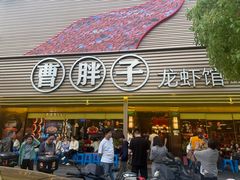 -曹胖子龙虾馆(黄桦路店)