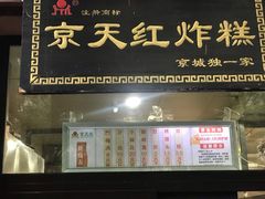 门面-京天红酒家(虎坊路店)